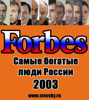 forbes 2003 rus