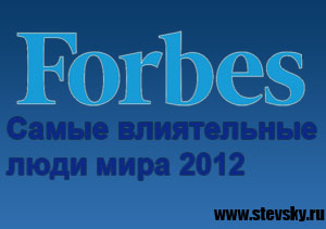 forbes-most-powerfull-2012